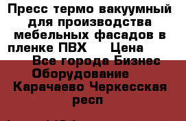 Пресс термо-вакуумный для производства мебельных фасадов в пленке ПВХ.  › Цена ­ 90 000 - Все города Бизнес » Оборудование   . Карачаево-Черкесская респ.